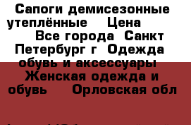 Сапоги демисезонные утеплённые  › Цена ­ 1 000 - Все города, Санкт-Петербург г. Одежда, обувь и аксессуары » Женская одежда и обувь   . Орловская обл.